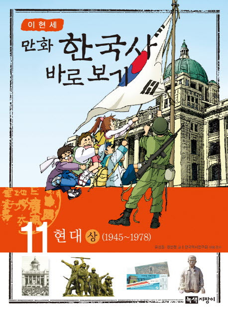 이현세의 만화 한국사 바로 보기 11: 현대(상)