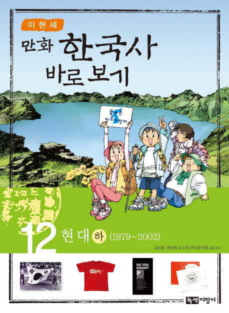 이현세의 만화 한국사 바로 보기 12: 현대(하)