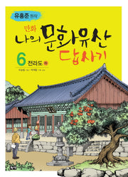 나의 문화유산답사기 6: 전라도(하)(만화)