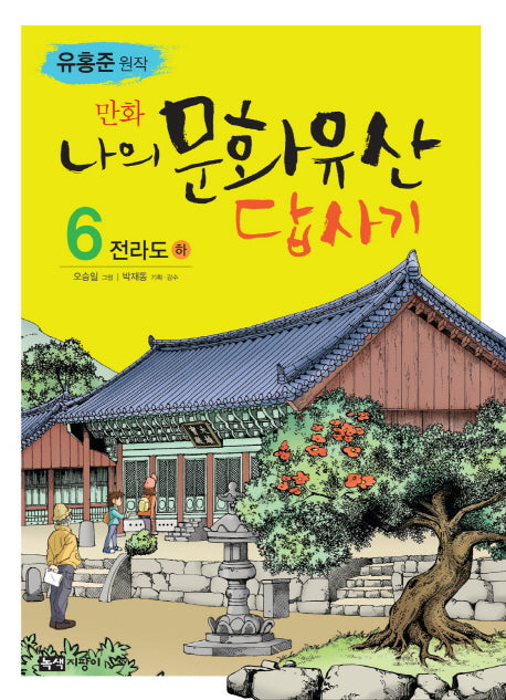 나의 문화유산답사기 6: 전라도(하)(만화)