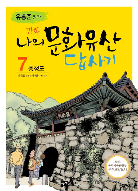 나의 문화유산답사기 7: 충청도(만화)