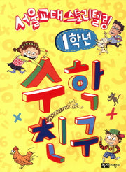 수학 친구: 1학년(서울교대 스토리텔링)(스토리텔링 수학시리즈)