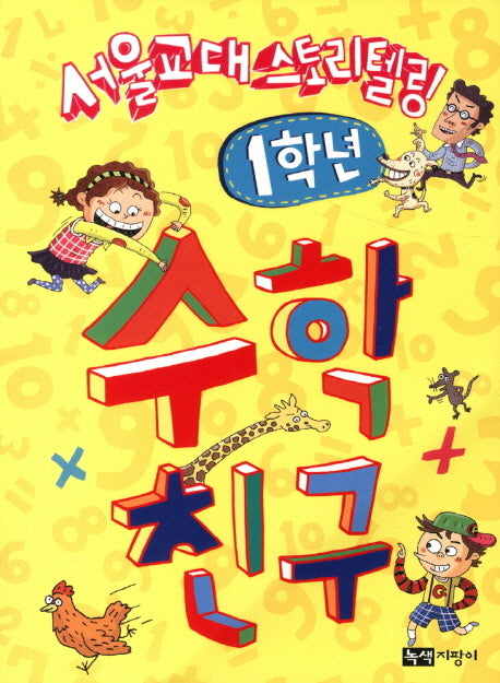 수학 친구: 1학년(서울교대 스토리텔링)(스토리텔링 수학시리즈)
