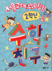 수학 친구: 2학년(서울교대 스토리텔링)(스토리텔링 수학 시리즈)