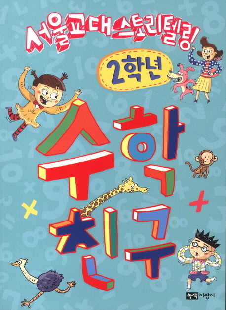 수학 친구: 2학년(서울교대 스토리텔링)(스토리텔링 수학 시리즈)