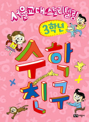 수학 친구: 3학년(서울교대 스토리텔링)(스토리텔링 수학시리즈)
