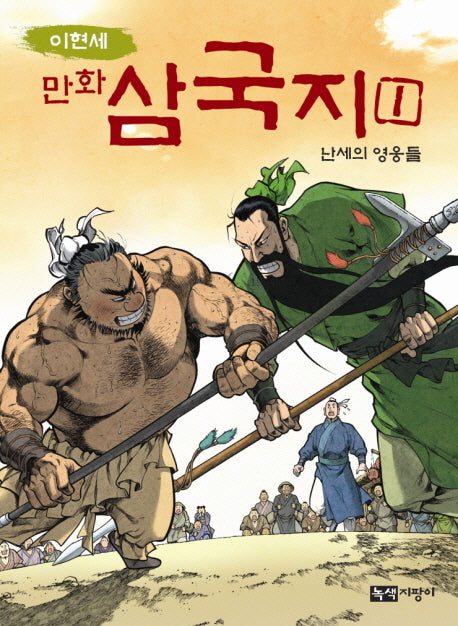만화 삼국지 1: 난세의 영웅들(이현세)