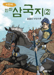 만화 삼국지 2: 칼끝은 낙양으로(이현세)