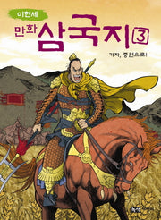 만화 삼국지 3: 가자 중원으로(이현세)