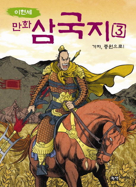 만화 삼국지 3: 가자 중원으로(이현세)