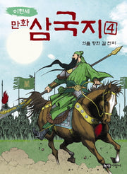 만화 삼국지 4: 의를 향한 길 천리(이현세)
