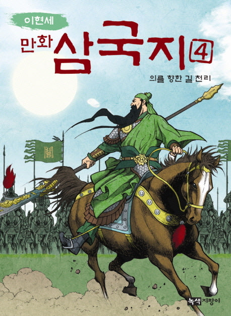 만화 삼국지 4: 의를 향한 길 천리(이현세)