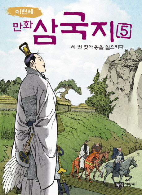 만화 삼국지 5: 세 번 찾아 용을 일으키다(이현세)