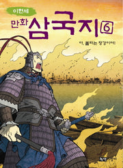만화 삼국지 6: 아 불타는 장강이여(이현세)