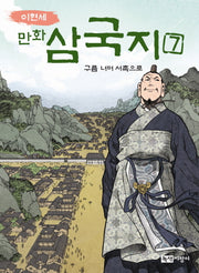 만화 삼국지 7: 구름 너머 서촉으로(이현세)
