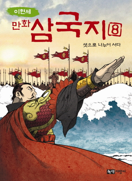 만화 삼국지 8: 셋으로 나누어 서다(이현세)