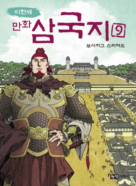 만화 삼국지 9: 부서지고 스러져도(이현세)