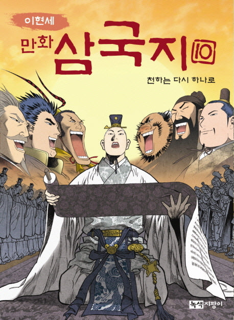 만화 삼국지 10: 천하는 다시 하나로(이현세)