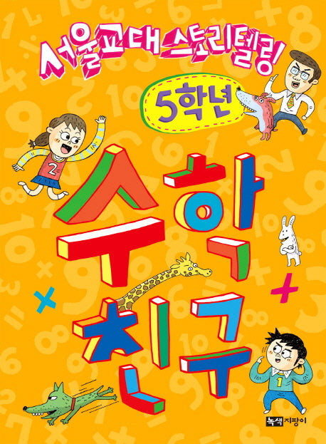 수학 친구: 5학년(서울교대 스토리텔링)(스토리텔링 수학시리즈)