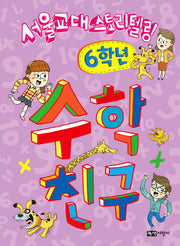 수학 친구: 6학년(서울교대 스토리텔링)(스토리텔링 수학시리즈)