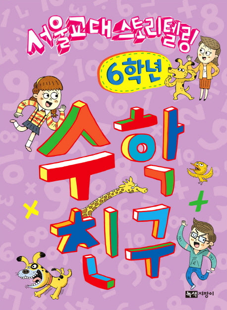 수학 친구: 6학년(서울교대 스토리텔링)(스토리텔링 수학시리즈)