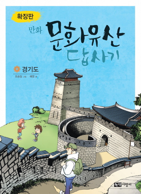 문화유산 답사기: 경기도(확장판)(만화)