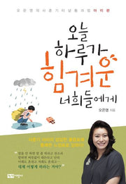 오늘 하루가 힘겨운 너희들에게(오은영의 사춘기 터널 통과법 아이편)