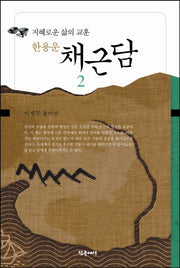 채근담 2(한용운)