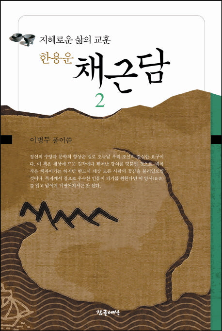 채근담 2(한용운)