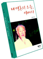 내 영혼의 스승 아버지