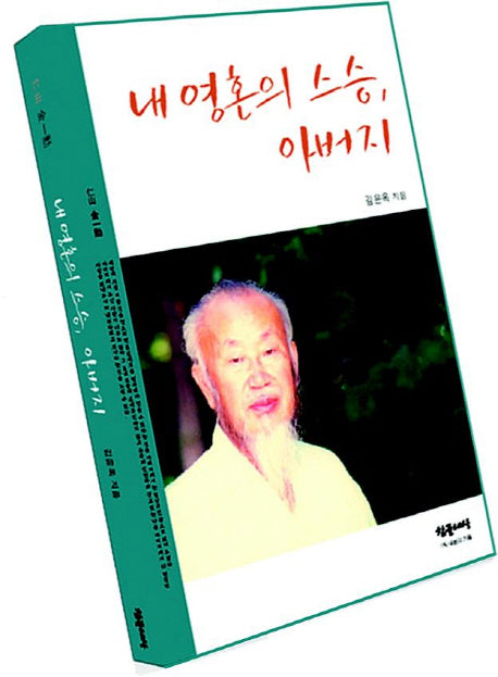 내 영혼의 스승 아버지