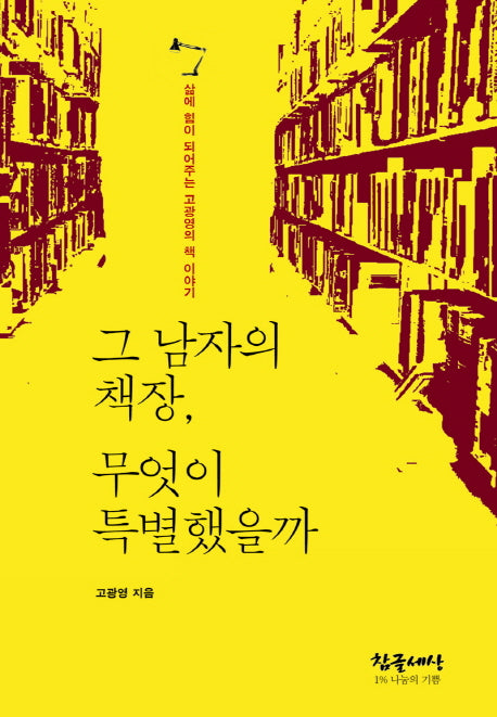 그 남자의 책장 무엇이 특별했을까