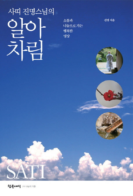 알아차림(사띠 진명 스님의)