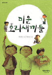 미운 오리새끼들(참글세상 동화 1)