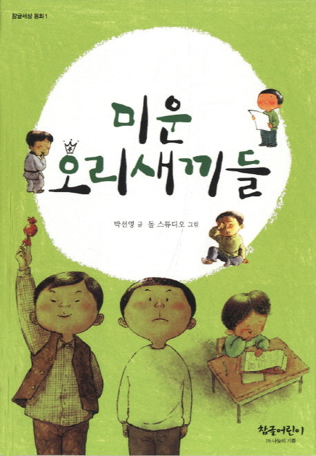 미운 오리새끼들(참글세상 동화 1)