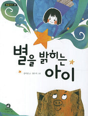 별을 밝히는 아이(한글아이 1)