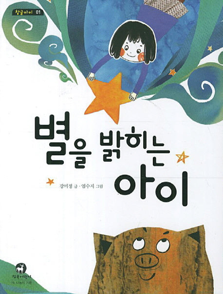 별을 밝히는 아이(한글아이 1)