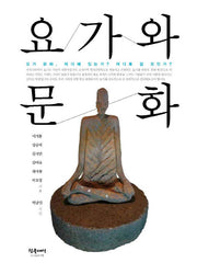 요가와 문화
