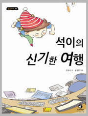 석이의 신기한 여행(참글아이 2)
