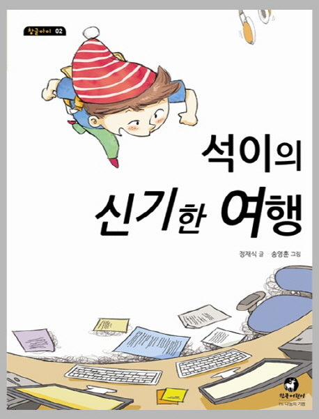 석이의 신기한 여행(참글아이 2)