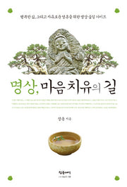 명상 마음치유의 길