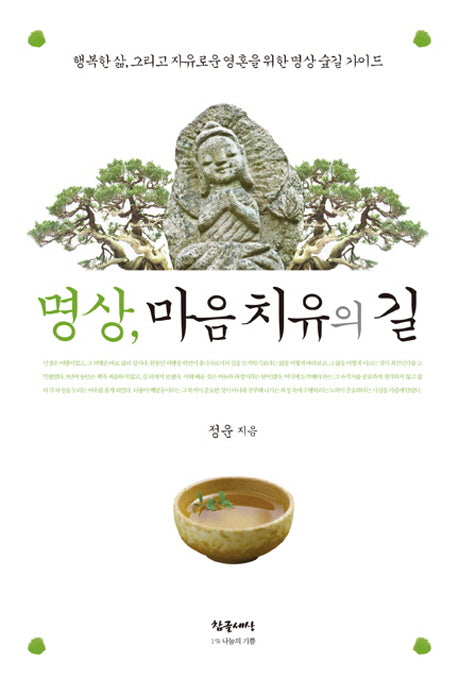 명상 마음치유의 길