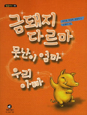금돼지 다르마 못난이 엄마 우리 아빠(참글아이 3)