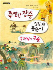 특별한 장승 절집개 곰순이 부처님의 구슬(참글아이 2)