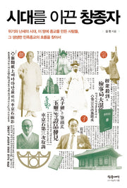 시대를 이끈 창종자