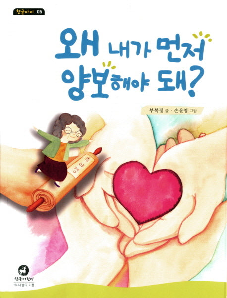 왜 내가 먼저 양보해야 돼?(참글아이 5)