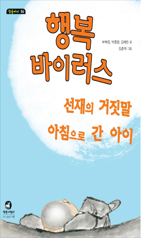 행복 바이러스(참글아이 6)
