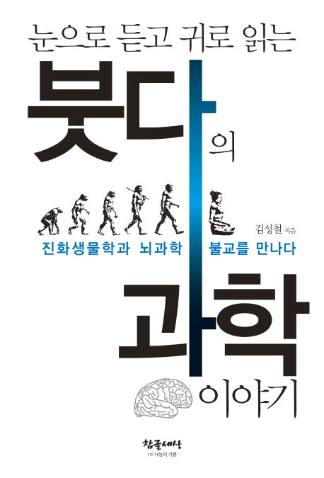 붓다의 과학이야기(눈으로 듣고 귀로 읽는)