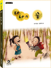 다나의 숲(참글아이 7)