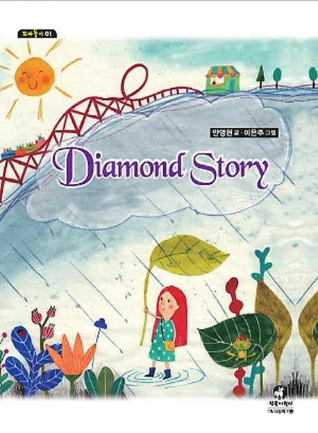 Diamond Story(꼬마둥이 1)(양장본 HardCover)